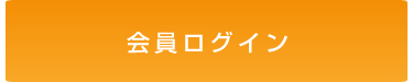 会員ログイン