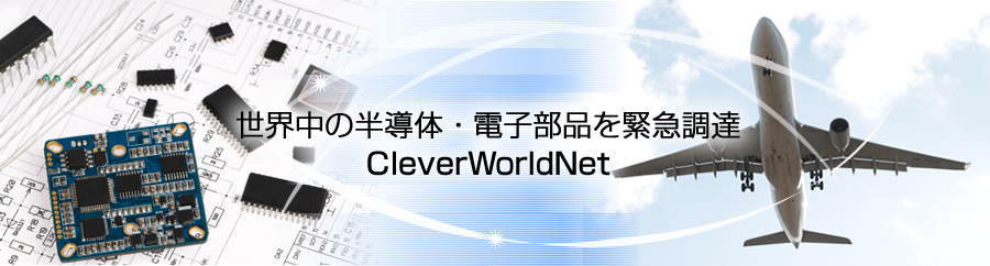 電子部品 販売 半導体 緊急調達 クレバーテック